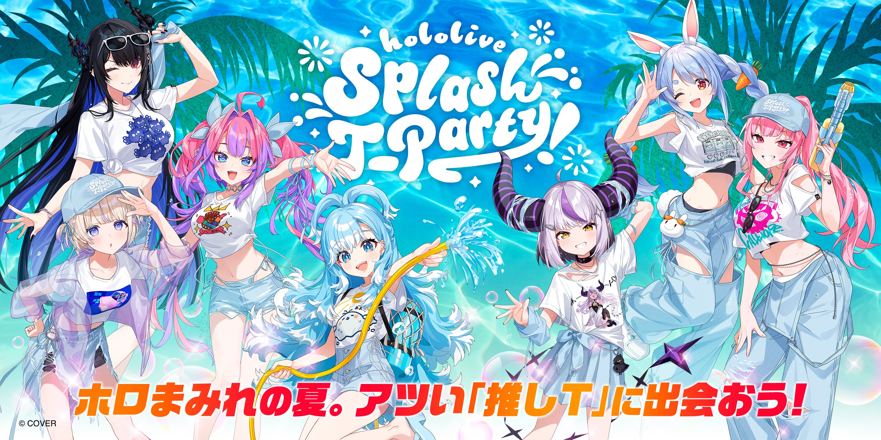 hololive Splash T-Party!」特設サイト